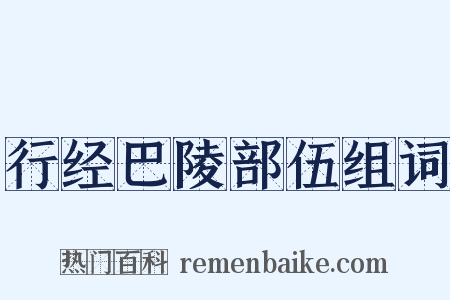 行经巴陵部伍组词是什么意思的图片